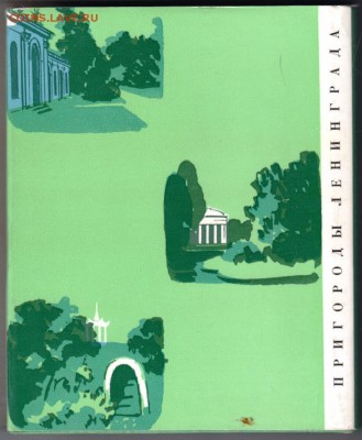 Пригороды Ленинграда 1967 г. до 21.07.19 г. в 23.00 - 012