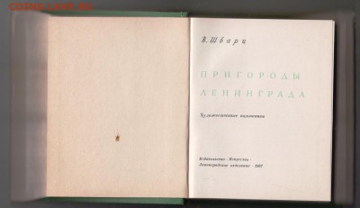 Пригороды Ленинграда 1967 г. до 21.07.19 г. в 23.00 - 015