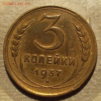 3 коп 1937г - 18.07.19г - DSCF9797.JPG