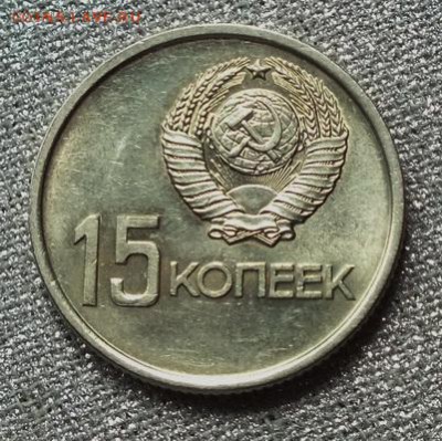 15 коп 1967г.(Юбилейная)Блеск- 18.07.19г - DSCF0010.JPG
