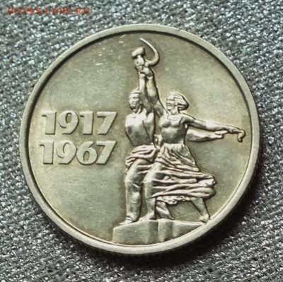 15 коп 1967г.(Юбилейная)Блеск- 18.07.19г - DSCF0006.JPG