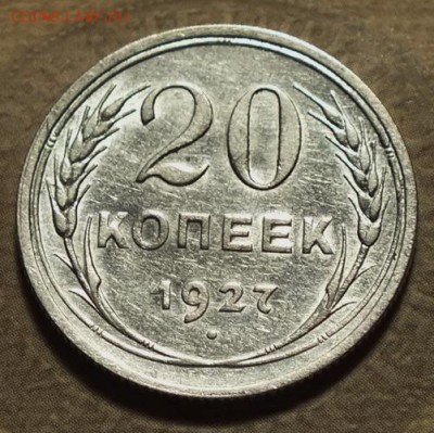 20 коп 1927г с Блеском- 18.07.19г - DSCF9760.JPG
