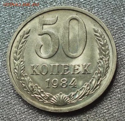 50 коп 1984г Блеск- 18.07.19г - DSCF0004.JPG