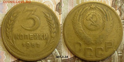 3 копейки 1952 ШТ.3.2А и 3.2Б До 18.07.19 в 22.30 МСК - P1240549.JPG