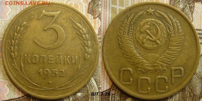 3 копейки 1952 ШТ.3.2А и 3.2Б До 18.07.19 в 22.30 МСК - P1240551.JPG