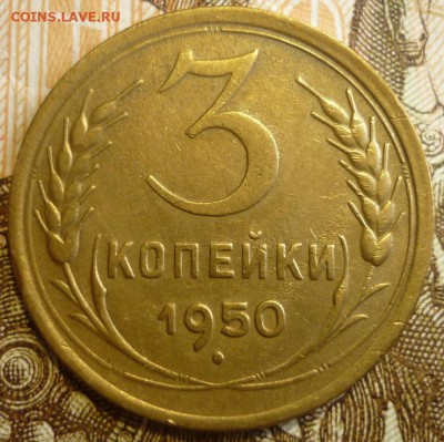 3 копейки 1950 год. До 18.07.19 в 22.30 МСК - P1240563.JPG
