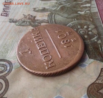 1 копейка 1801 Е.М.  До 21.07.19 в 22:00МСК - image