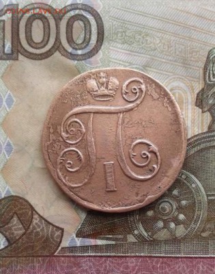 1 копейка 1801 Е.М.  До 21.07.19 в 22:00МСК - image