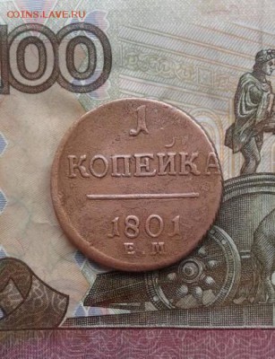 1 копейка 1801 Е.М.  До 21.07.19 в 22:00МСК - image