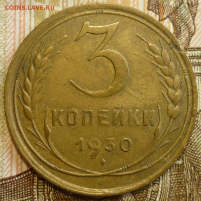 3 копейки 1930 и 1931 год. До 18.07.19 в 22.30 МСК - P1240557.JPG