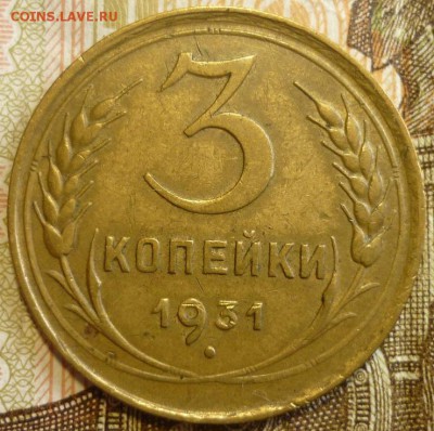 3 копейки 1930 и 1931 год. До 18.07.19 в 22.30 МСК - P1240553.JPG