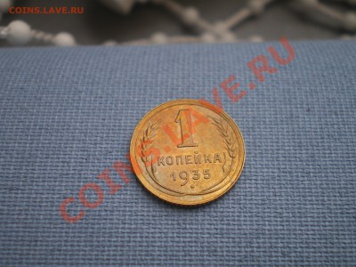 1 копейка 1935г. н.т. без узелков!!! - IMGP8978.JPG