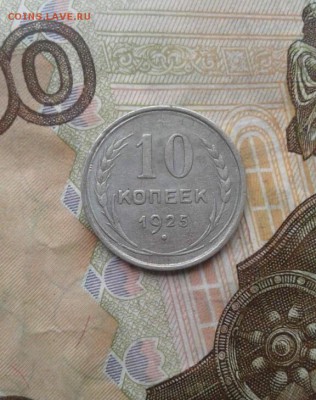 10 копеек 1925. До 21.07. 22:00 - image