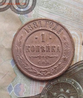 1 копейка 1881. До 21.07. 22:00 - image
