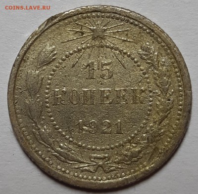 15 копеек 1921 г. С 200-т руб. До 17.07.19 г в 22.10 - 20190706_092843