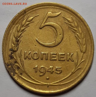 5 копеек 1945 г.  С 200-т руб. До 17.07.19 г в 22.10 - 20190713_102702
