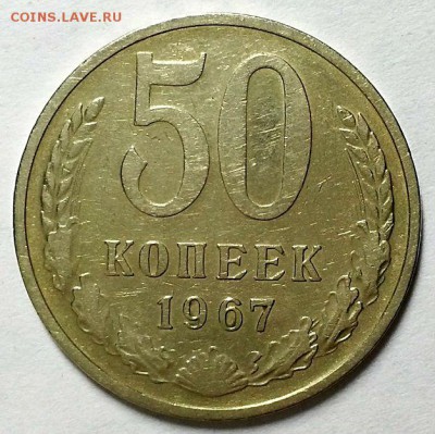 50 копеек 1967 г. Из обращения. До 17.07.19 г в 22.10 - 20190624_212542
