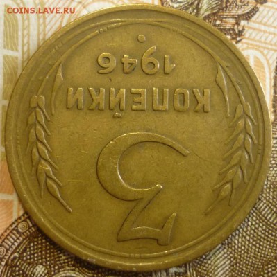 3 копейки 1946 Две штуки. До 18.07.19 в 22.30 МСК - P1240585.JPG