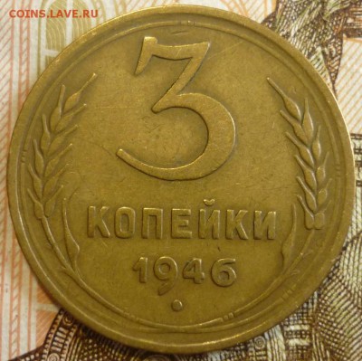 3 копейки 1946 Две штуки. До 18.07.19 в 22.30 МСК - P1240583.JPG