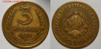 3 копейки 1928 г. С 200-т руб. До 17.07.19 г в 22.10 - 3-28