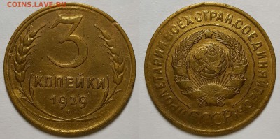 3 копейки 1929 г. С 200-т руб. До 17.07.19 г в 22.10 - 3-29