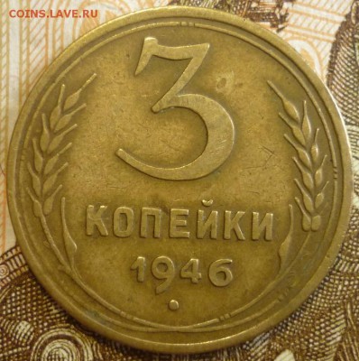 3 копейки 1946 Две штуки. До 18.07.19 в 22.30 МСК - P1240587.JPG