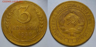 3 копейки 1930 г. С 200-т руб. До 17.07.19 г в 22.10 - 3-30