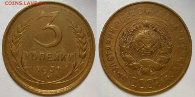 3 копейки 1931 г. С 200-т руб. До 17.07.19 г в 22.10 - 3-31