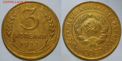 3 копейки 1932 г. С 200-т руб. До 17.07.19 г в 22.10 - 3-32