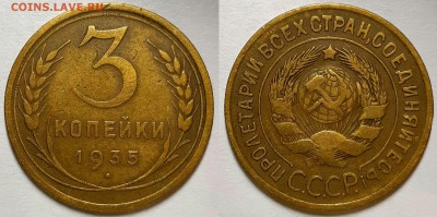 3 копейки 1935 г. Старые. С 200-т руб. До 17.07.19 г в 22.10 - 3-35 с