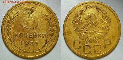 3 копейки 1935 г. Новые.  С 200-т руб. До 17.07.19 г в 22.10 - 3-35 н