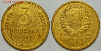 3 копейки 1937 г. С 200-т руб. До 17.07.19 г в 22.10 - 3-37