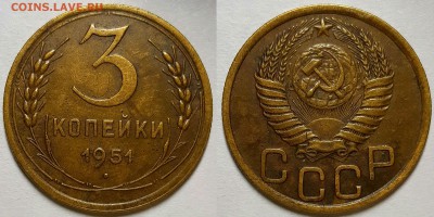 3 копейки 1951 г. С 200-т руб. До 17.07.19 г в 22.10 - 3-51