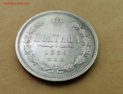 Полтина 1859 СПБ ФБ на оценку - 5