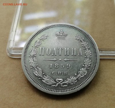 Полтина 1859 СПБ ФБ на оценку - 3