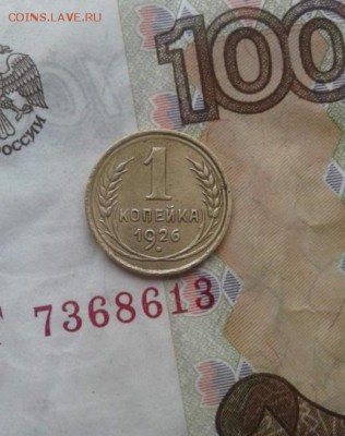 1 копейка 1926. До 21.07. 22:00 - image