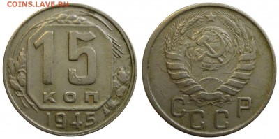 15 копеек 1945  АИФ № 85 ШТ.2Б До 18.07.19 в 22.30 по МСК - P1240440.JPG