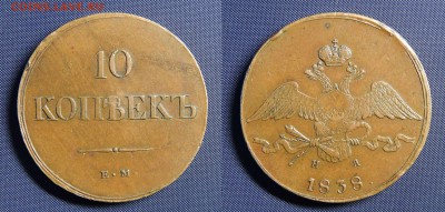 10 КОПЕЕК 1838г кабинетный коричневый - 4