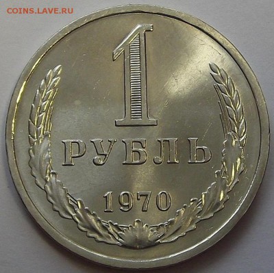 1 рубль 1970 года (без обращения) до 17 июля - red78980.JPG