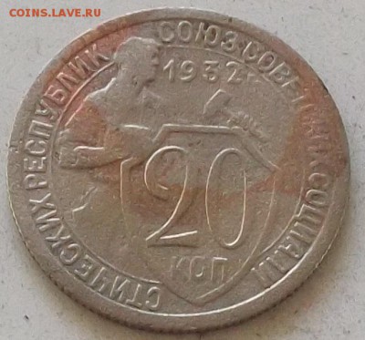 20 копеек 1931г.32г.33г. до 20.07.2019 в 23.00 по мск - 300.JPG