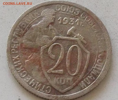 20 копеек 1931г.32г.33г. до 20.07.2019 в 23.00 по мск - 292.JPG