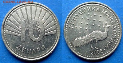 Македония - 10 денаров 2008 года (Павлин) до 20.07 - Македония 10 денаров 2008