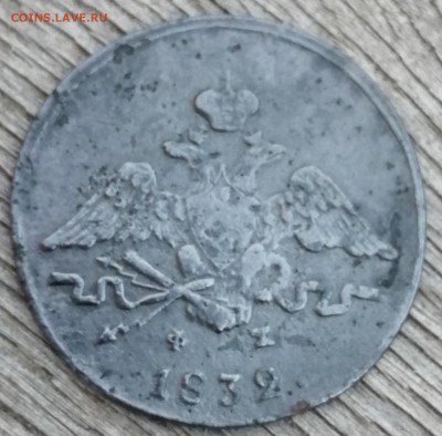 1 копейка 1832 ем фх - IMG_20190708_215032