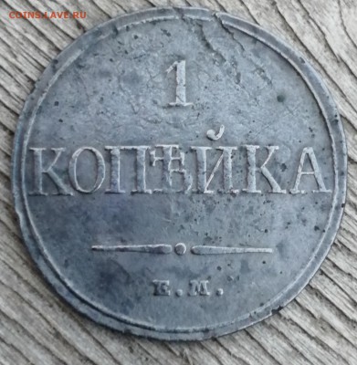 1 копейка 1832 ем фх - IMG_20190708_215002