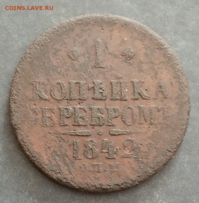1 копейка серебром 1842 спм - IMG_20190703_142027
