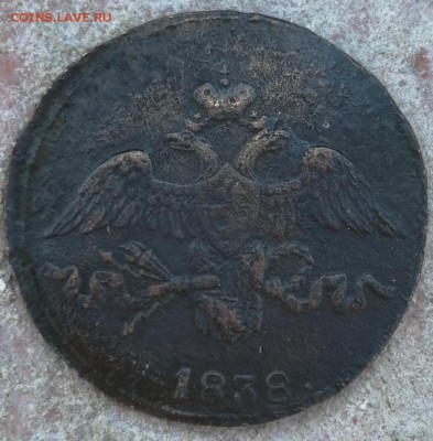 2 копейки 1838 СМ - IMG_20190622_170304
