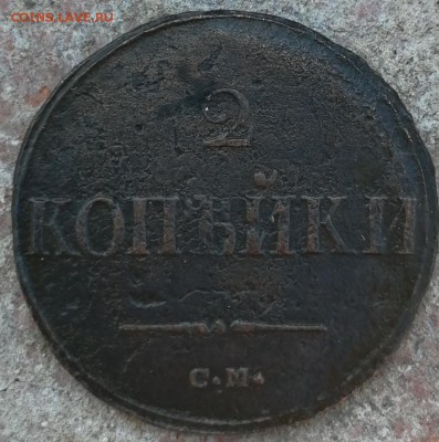 2 копейки 1838 СМ - IMG_20190622_170252