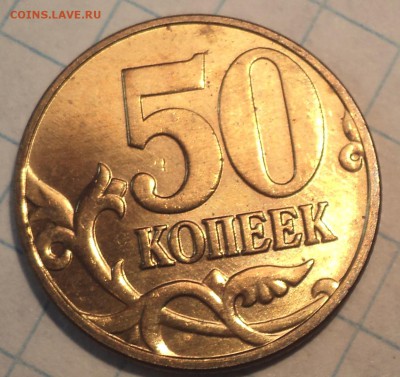 50 коп 2005 М шт В1 в БЛЕСКЕ  до 18 07 - DSC07584.JPG