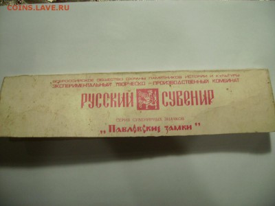 Русский сувенир. Павловские замки. В родной картонке. - RIMG0003.JPG