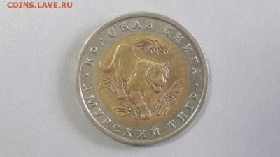 Красная книга: 10р 1992г. Амурский тигр, до 21.07 - Ч Тигр-1